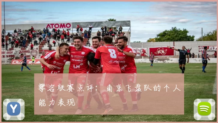 攀岩联赛点评：南京飞盘队的个人能力表现