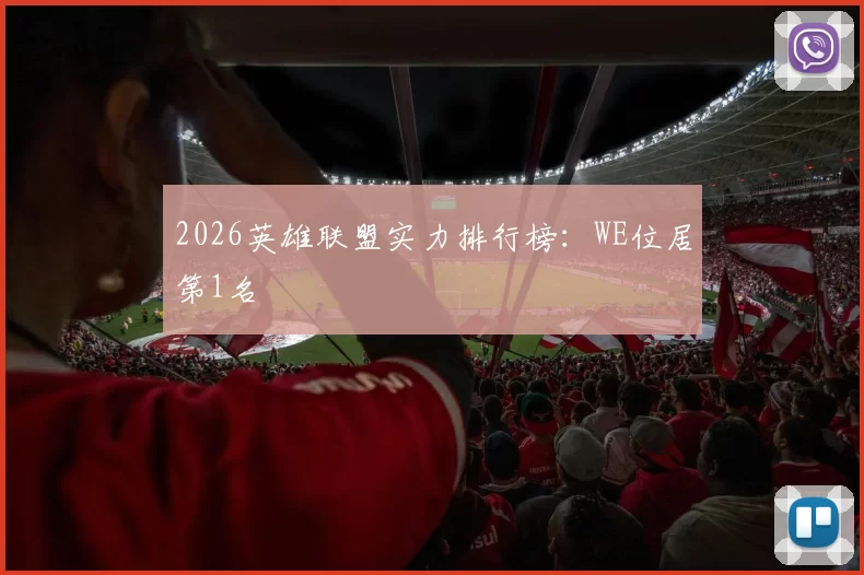 2026英雄联盟实力排行榜：WE位居第1名