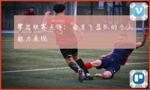 攀岩联赛点评：南京飞盘队的个人能力表现