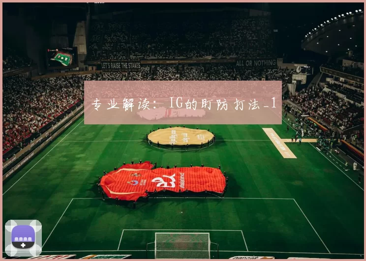 专业解读：IG的盯防打法_1