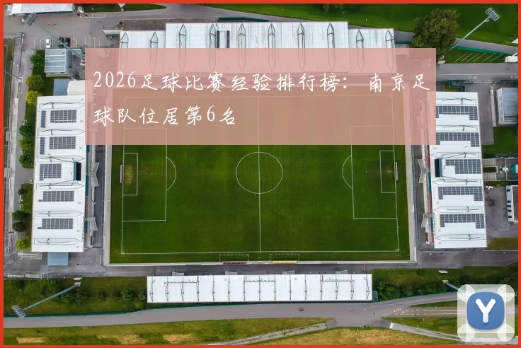 2026足球比赛经验排行榜：南京足球队位居第6名