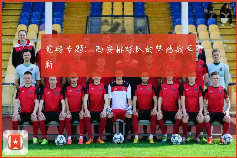 重磅专题：西安排球队的阵地战革新