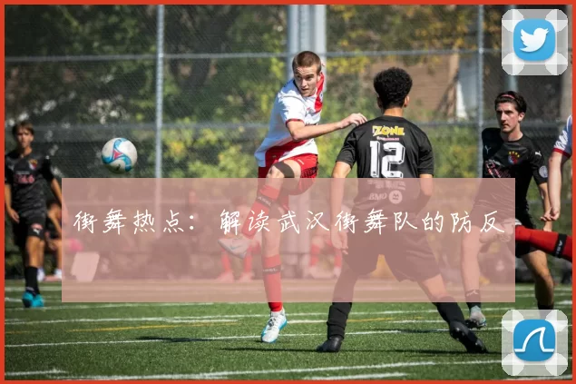 街舞热点：解读武汉街舞队的防反