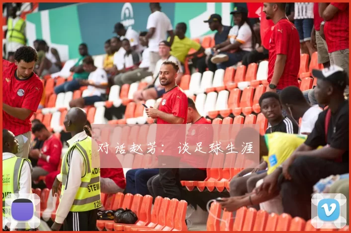 对话赵芳：谈足球生涯