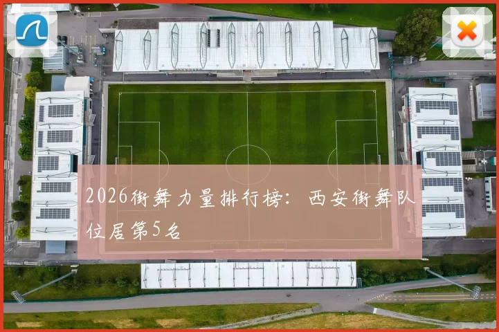 2026街舞力量排行榜：西安街舞队位居第5名