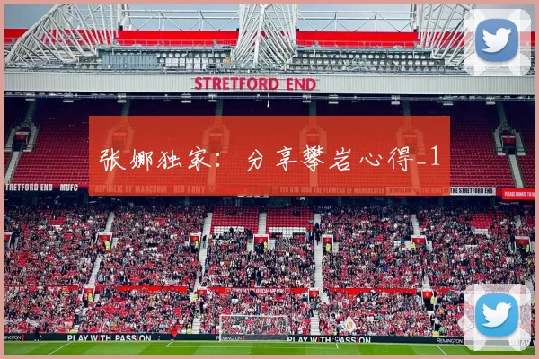 张娜独家：分享攀岩心得_1