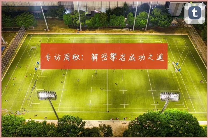专访周敏：解密攀岩成功之道